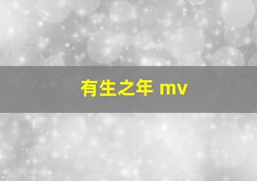 有生之年 mv